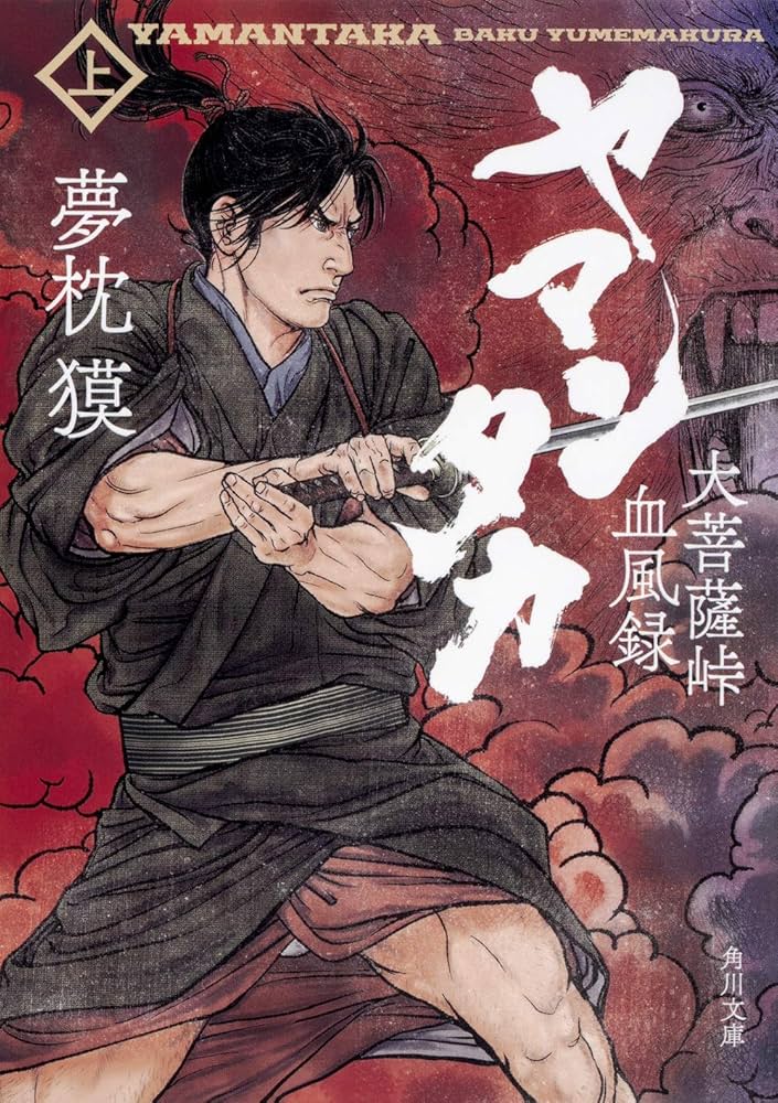 Amazon.co.jp: ヤマンタカ 上 大菩薩峠血風録 (角川文庫) : 夢枕